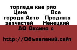 торпеда киа рио 3 › Цена ­ 10 000 - Все города Авто » Продажа запчастей   . Ненецкий АО,Оксино с.